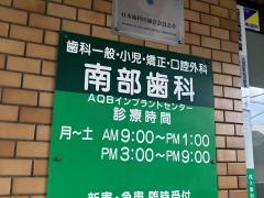南部歯科