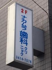 ナカムラ歯科クリニック