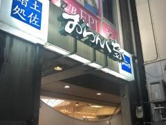 おらんく家（すし）追手筋店