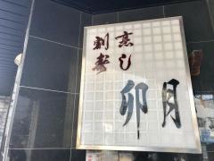 卯月寿司