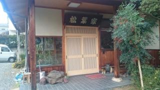 松葉家