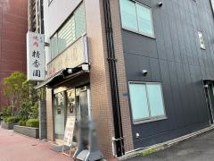 精香園