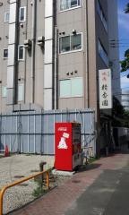 精香園