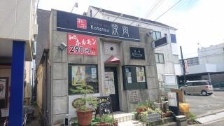 焼肉Ｋｏｔｅｔｓｕ
