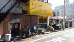 山久鹿骨店