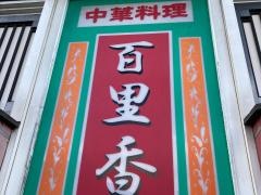 中華料理百里香