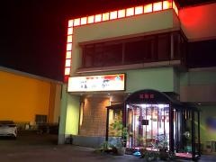 双龍苑十番町店