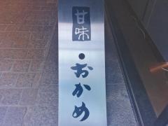 おかめ