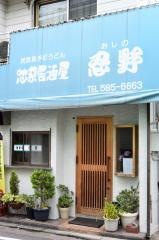 忍野おしの
