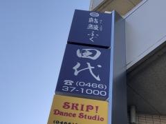 すし・うなぎ・ふぐ田代