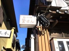 茶はん