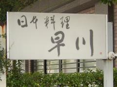 早川