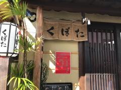 くぼた