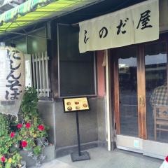 しのだや