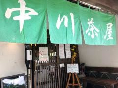 中川茶屋