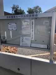 日吉教会