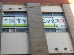 個別指導キャンパス　千船校