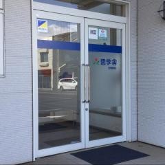 思学舎石岡教室