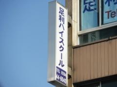 早稲田ゼミ　足利ハイスクール