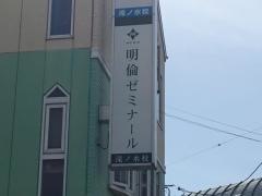 明倫ゼミナール　滝ノ水校