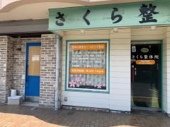 さくら整体院本庄店