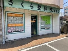 さくら整体院本庄店