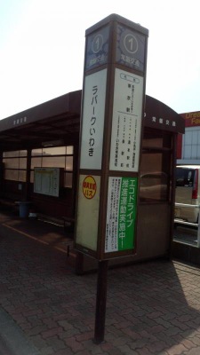 ユキサキナビ 新常磐交通 ラパークいわき バス停留所 いわき市中央台飯野