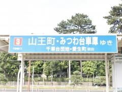 「西千葉駅」バス停留所
