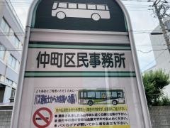 「仲町区民事務所」バス停留所