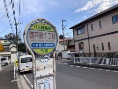 「西戸部一丁目」バス停留所