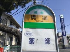 「橋羽」バス停留所