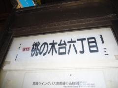 「桃の木台６丁目」バス停留所