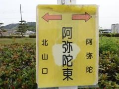 「阿弥陀東」バス停留所