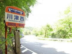 「川津西」バス停留所