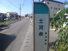 「土河原」バス停留所