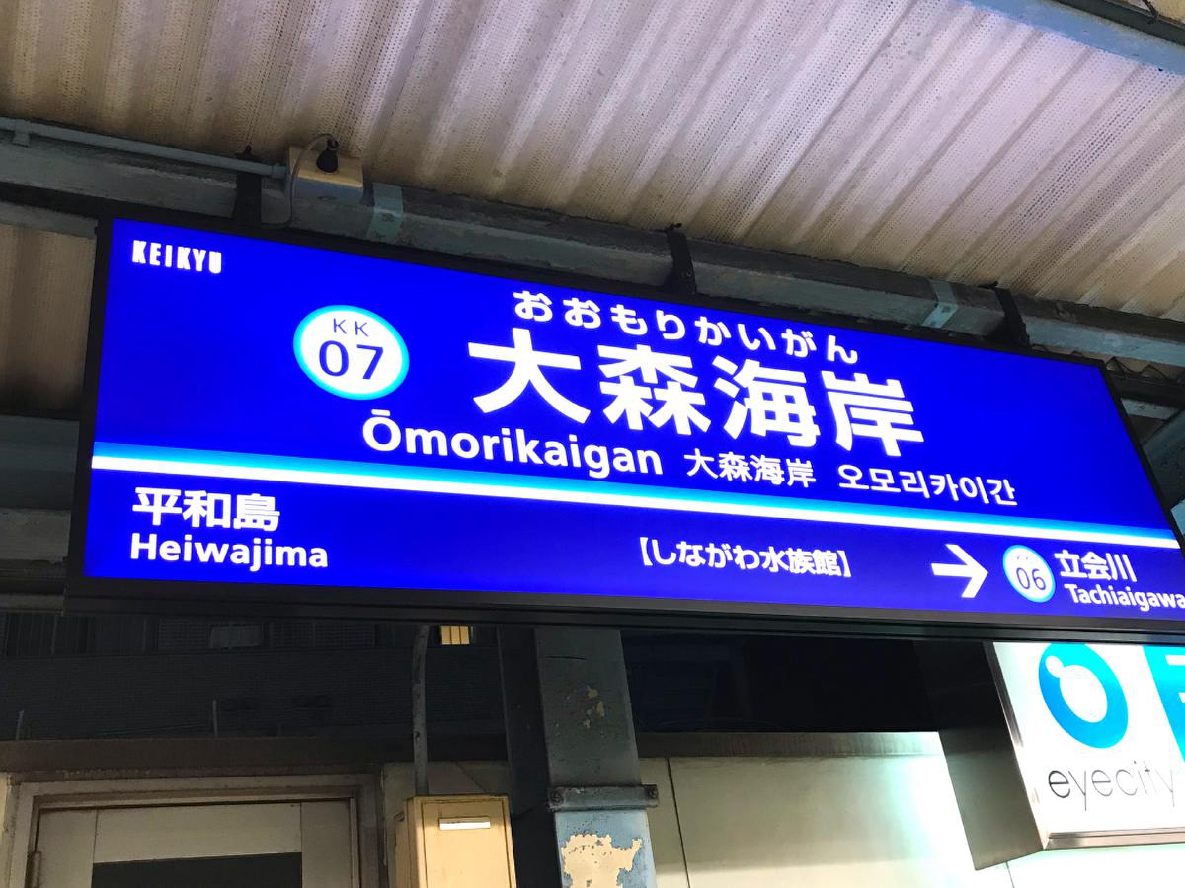 大森 海岸 駅