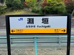 淵垣駅