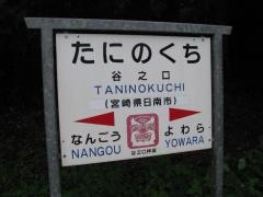 谷之口駅
