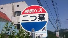 「二ツ葉」バス停留所