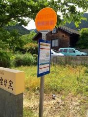 「保養所前」バス停留所
