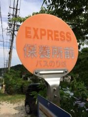 「保養所前」バス停留所