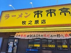 来来亭　牧之原店