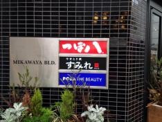 つぼ八　経堂農大通り店