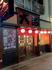 やきとり大吉　聖蹟桜ヶ丘店
