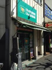 げんき堂整骨院南大塚