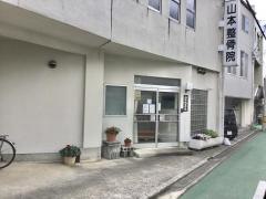 山本整骨院