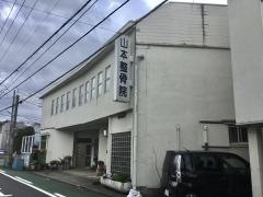 山本整骨院
