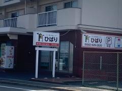 接骨院ひばり
