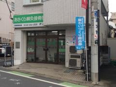 あさくら鍼灸接骨院