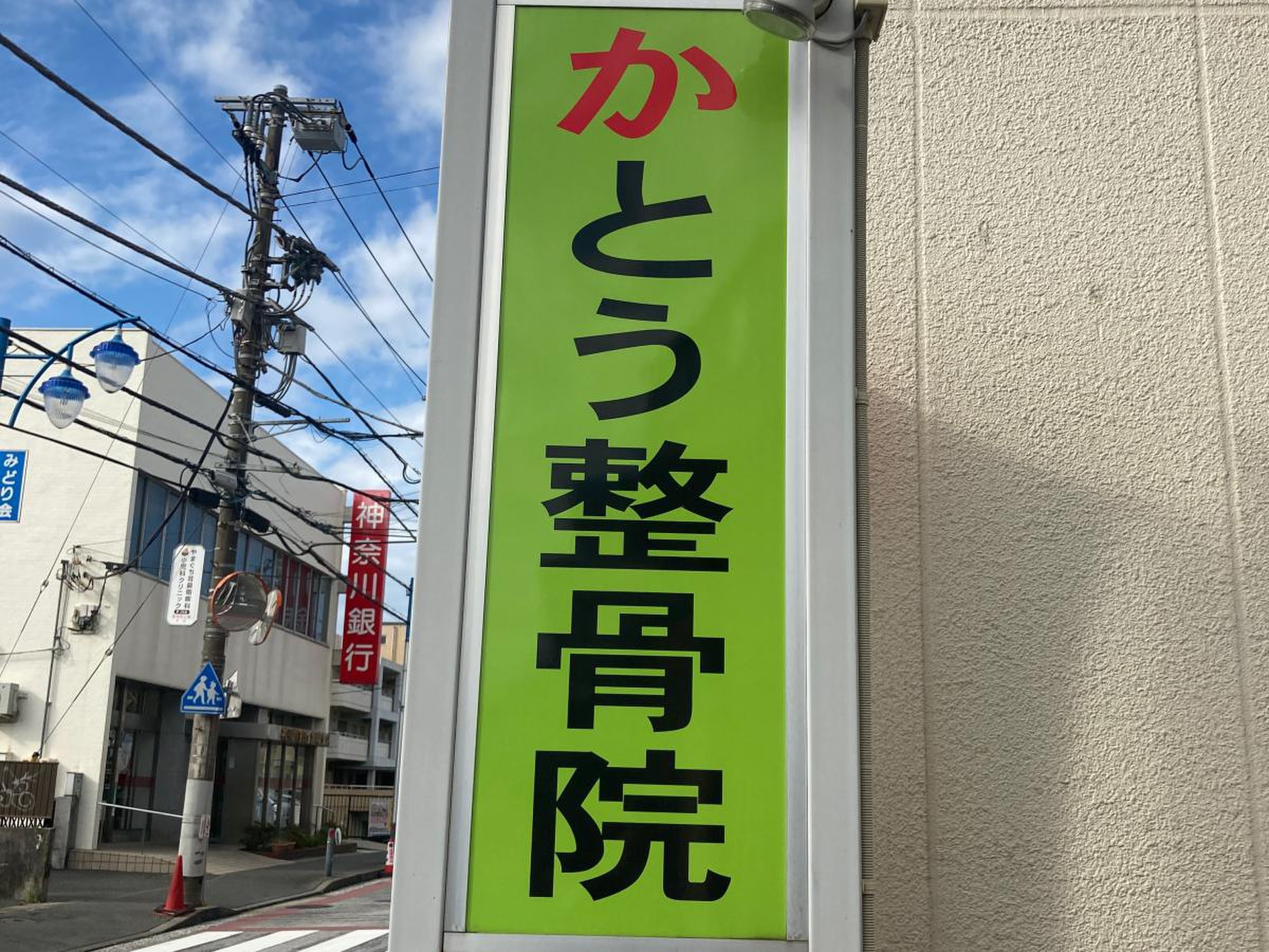 かとう 整骨 院